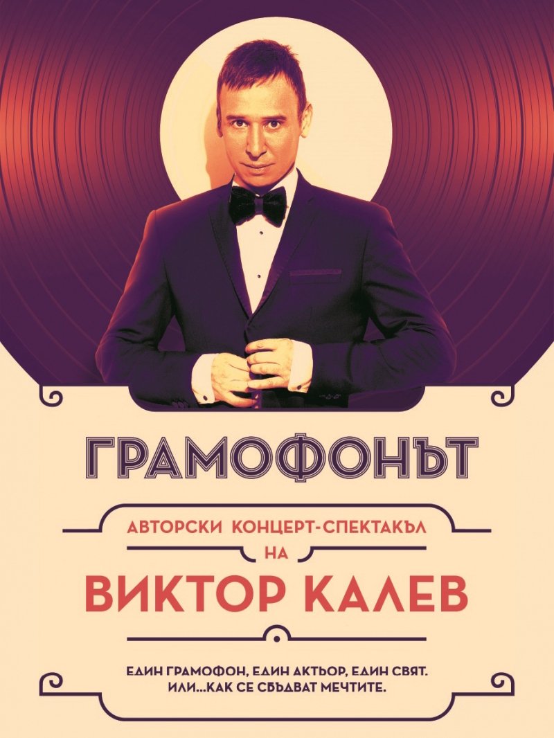 Грамофонът